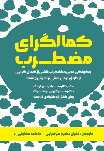 کمال گرای مضطرب
